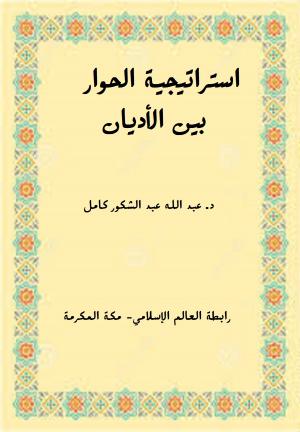 استراتيجية الحوار بين الأديان